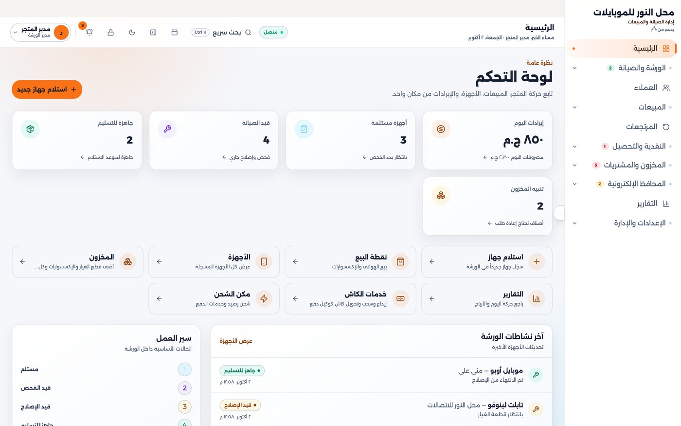 لوحة تحكم داهم ستور: إيرادات اليوم والأجهزة المستلمة وأجهزة قيد الصيانة والجاهزة للتسليم في الورشة، مع تنبيهات المخزون واختصارات نقطة البيع والتقارير